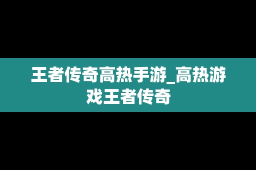 王者传奇高热手游_高热游戏王者传奇