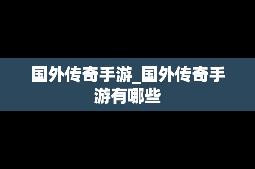 国外传奇手游_国外传奇手游有哪些