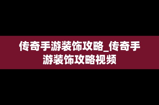 传奇手游装饰攻略_传奇手游装饰攻略视频