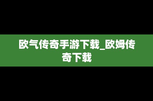 欧气传奇手游下载_欧姆传奇下载