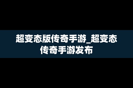 超变态版传奇手游_超变态传奇手游发布