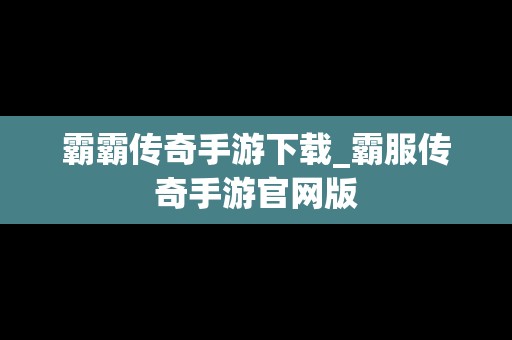 霸霸传奇手游下载_霸服传奇手游官网版