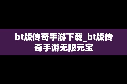 bt版传奇手游下载_bt版传奇手游无限元宝