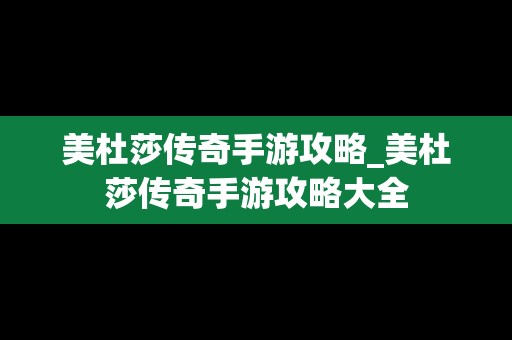 美杜莎传奇手游攻略_美杜莎传奇手游攻略大全