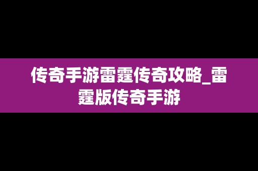 传奇手游雷霆传奇攻略_雷霆版传奇手游