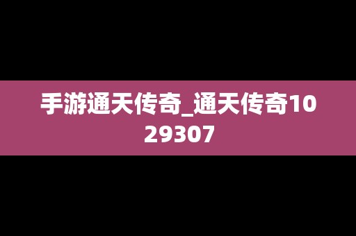 手游通天传奇_通天传奇1029307