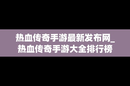 热血传奇手游最新发布网_热血传奇手游大全排行榜