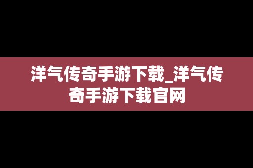 洋气传奇手游下载_洋气传奇手游下载官网