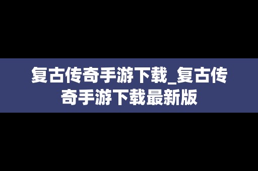 复古传奇手游下载_复古传奇手游下载最新版