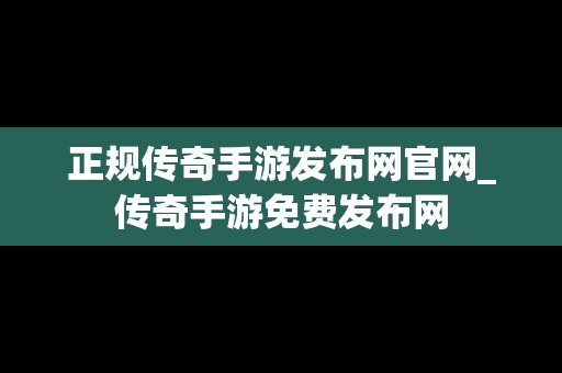 正规传奇手游发布网官网_传奇手游免费发布网