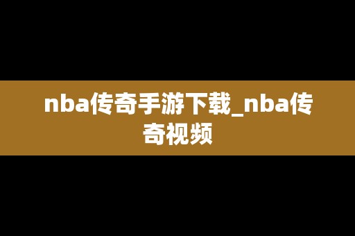 nba传奇手游下载_nba传奇视频