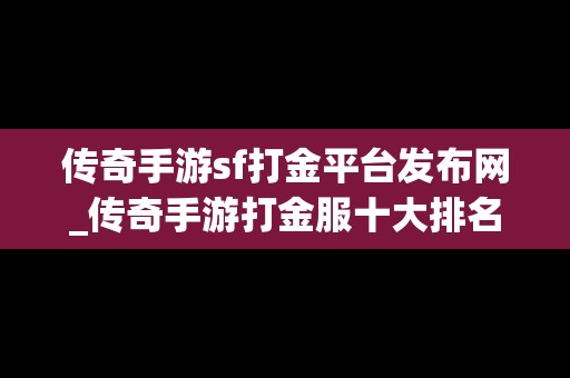 传奇手游sf打金平台发布网_传奇手游打金服十大排名