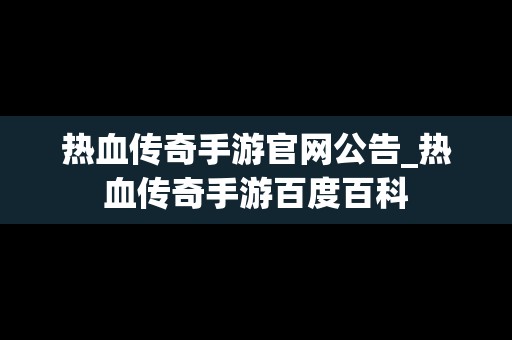 热血传奇手游官网公告_热血传奇手游百度百科