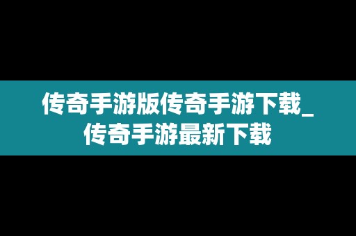 传奇手游版传奇手游下载_传奇手游最新下载