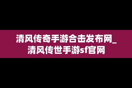 清风传奇手游合击发布网_清风传世手游sf官网