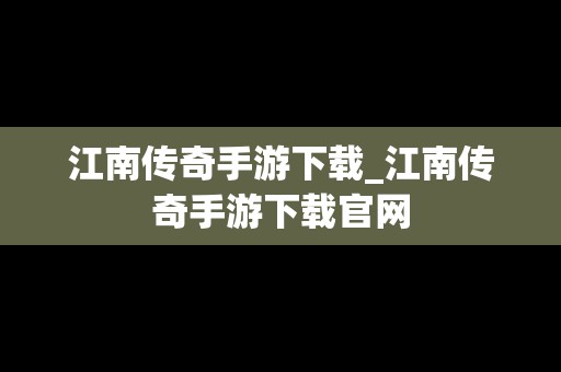 江南传奇手游下载_江南传奇手游下载官网