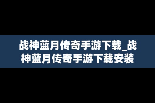 战神蓝月传奇手游下载_战神蓝月传奇手游下载安装