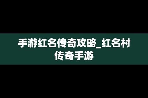 手游红名传奇攻略_红名村传奇手游