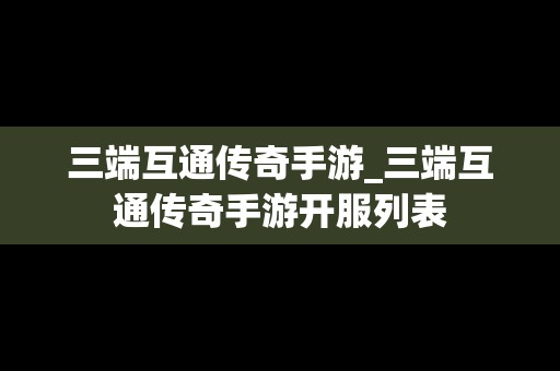 三端互通传奇手游_三端互通传奇手游开服列表