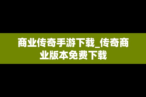 商业传奇手游下载_传奇商业版本免费下载