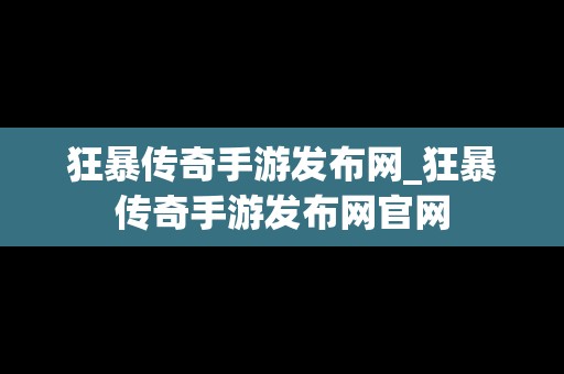 狂暴传奇手游发布网_狂暴传奇手游发布网官网