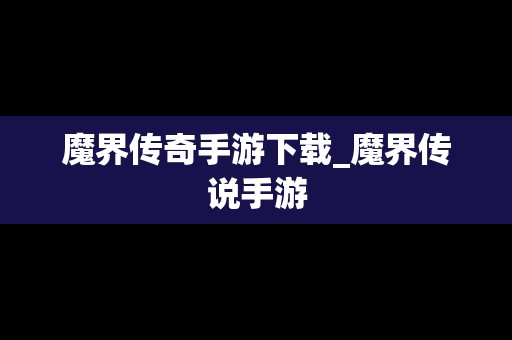 魔界传奇手游下载_魔界传说手游