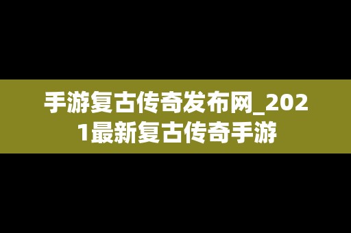 手游复古传奇发布网_2021最新复古传奇手游