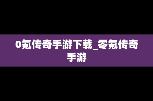 0氪传奇手游下载_零氪传奇手游