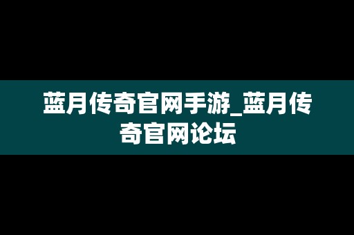 蓝月传奇官网手游_蓝月传奇官网论坛