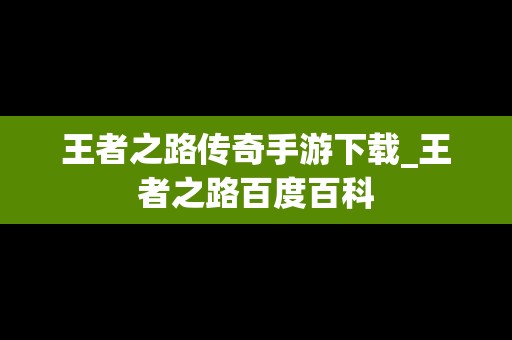 王者之路传奇手游下载_王者之路百度百科