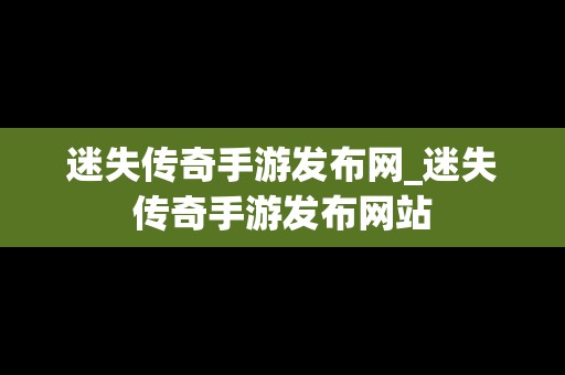 迷失传奇手游发布网_迷失传奇手游发布网站