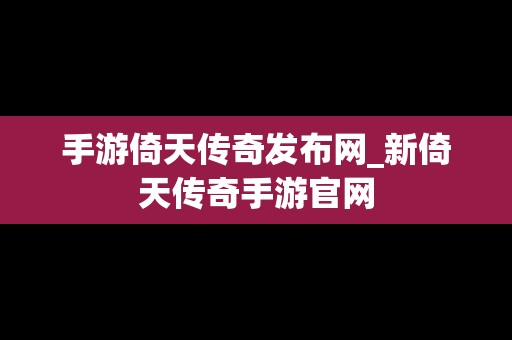 手游倚天传奇发布网_新倚天传奇手游官网