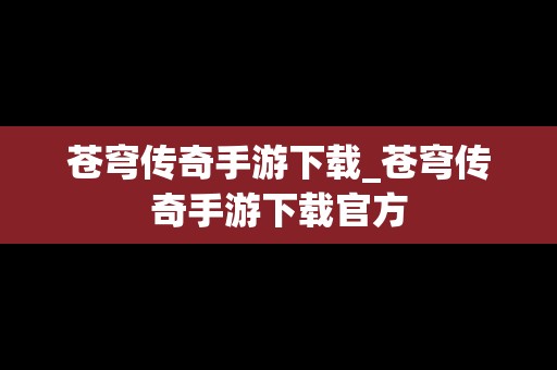 苍穹传奇手游下载_苍穹传奇手游下载官方