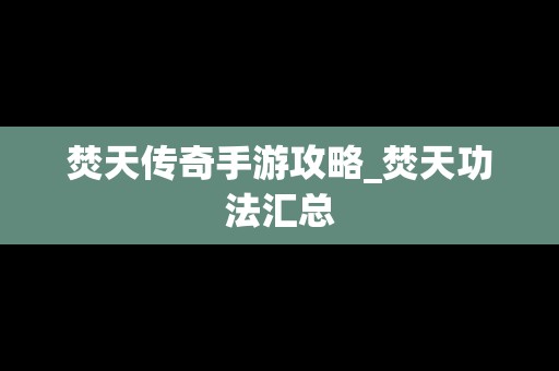 焚天传奇手游攻略_焚天功法汇总