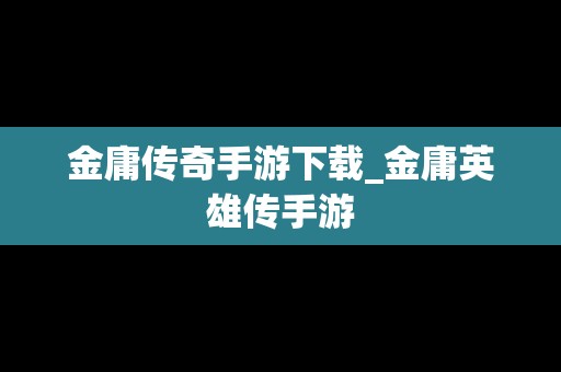 金庸传奇手游下载_金庸英雄传手游