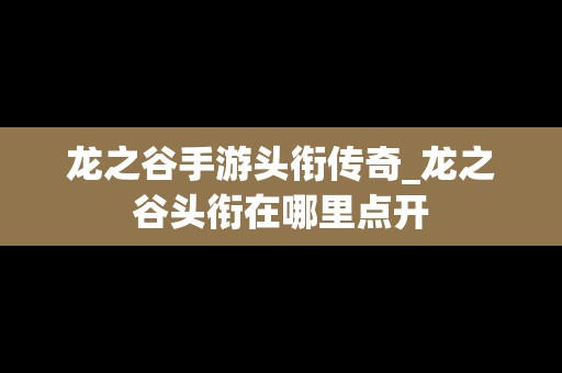 龙之谷手游头衔传奇_龙之谷头衔在哪里点开