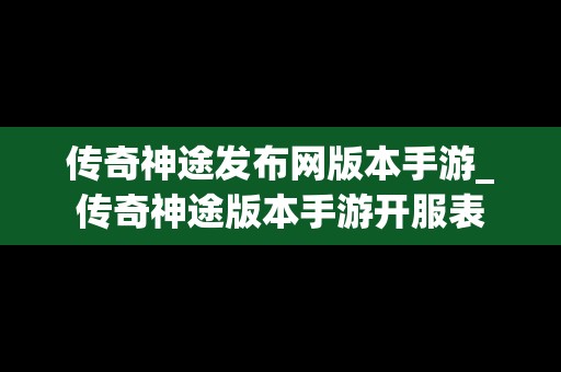 传奇神途发布网版本手游_传奇神途版本手游开服表