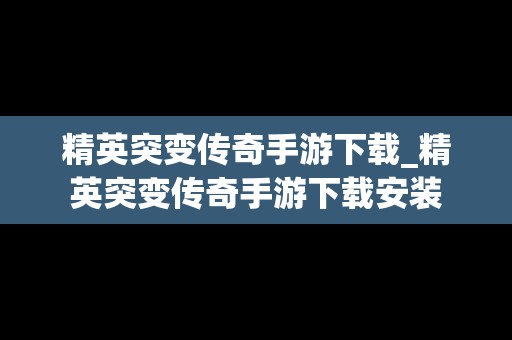 精英突变传奇手游下载_精英突变传奇手游下载安装