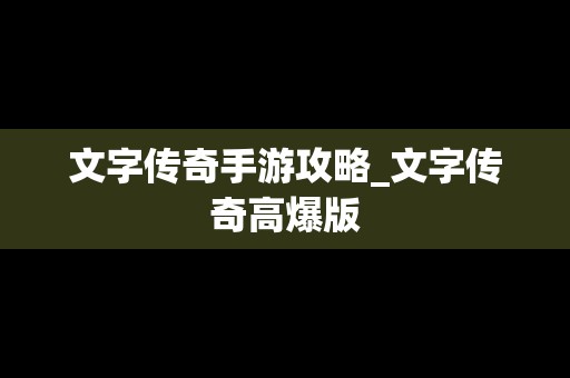 文字传奇手游攻略_文字传奇高爆版