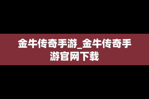 金牛传奇手游_金牛传奇手游官网下载