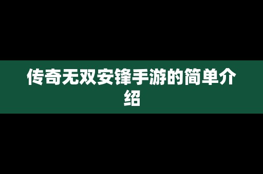 传奇无双安锋手游的简单介绍