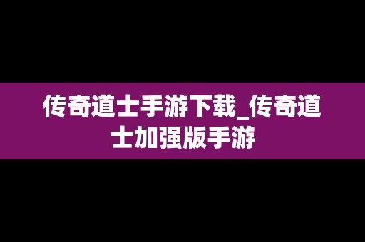 传奇道士手游下载_传奇道士加强版手游