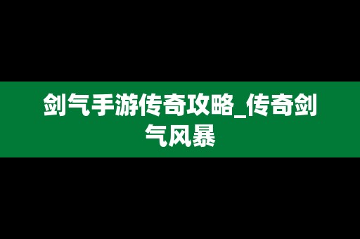 剑气手游传奇攻略_传奇剑气风暴