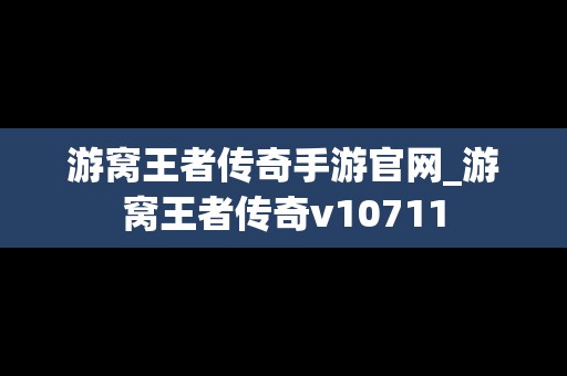 游窝王者传奇手游官网_游窝王者传奇v10711