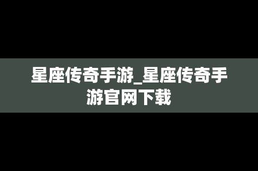 星座传奇手游_星座传奇手游官网下载