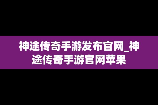 神途传奇手游发布官网_神途传奇手游官网苹果