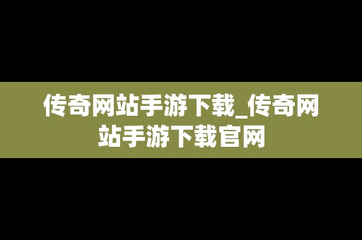 传奇网站手游下载_传奇网站手游下载官网