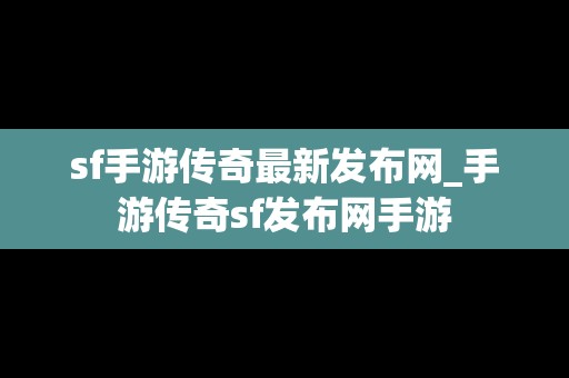 sf手游传奇最新发布网_手游传奇sf发布网手游