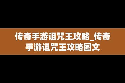 传奇手游诅咒王攻略_传奇手游诅咒王攻略图文