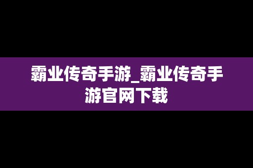 霸业传奇手游_霸业传奇手游官网下载